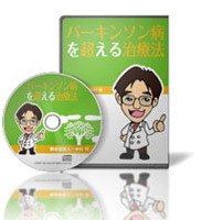 パーキンソン病を超える基本治療セット